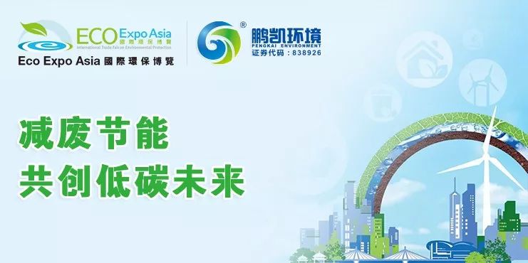 鵬凱環境與您相約2018香港國際環保博覽會