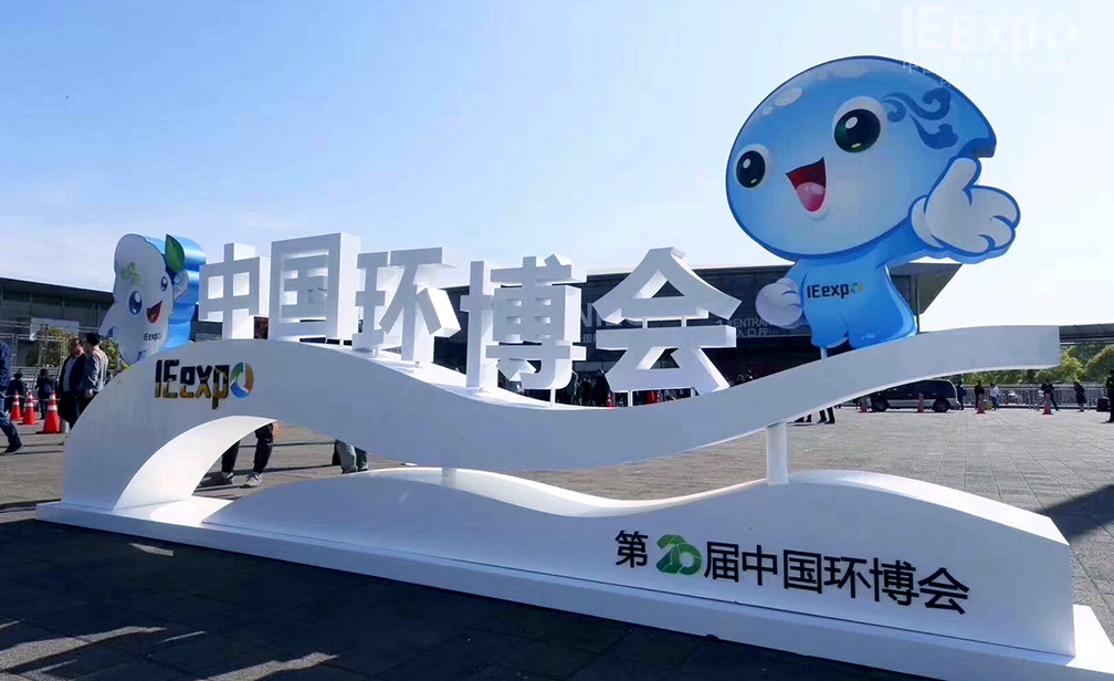 第20屆中國環博會亞洲旗艦環保展(IE expo 2019)