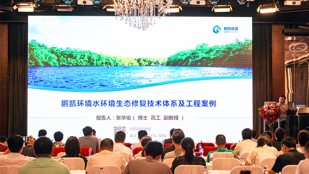 鵬凱環境張華俊博士分享《鵬凱環境水環境生態修復技術體系及工程案例》