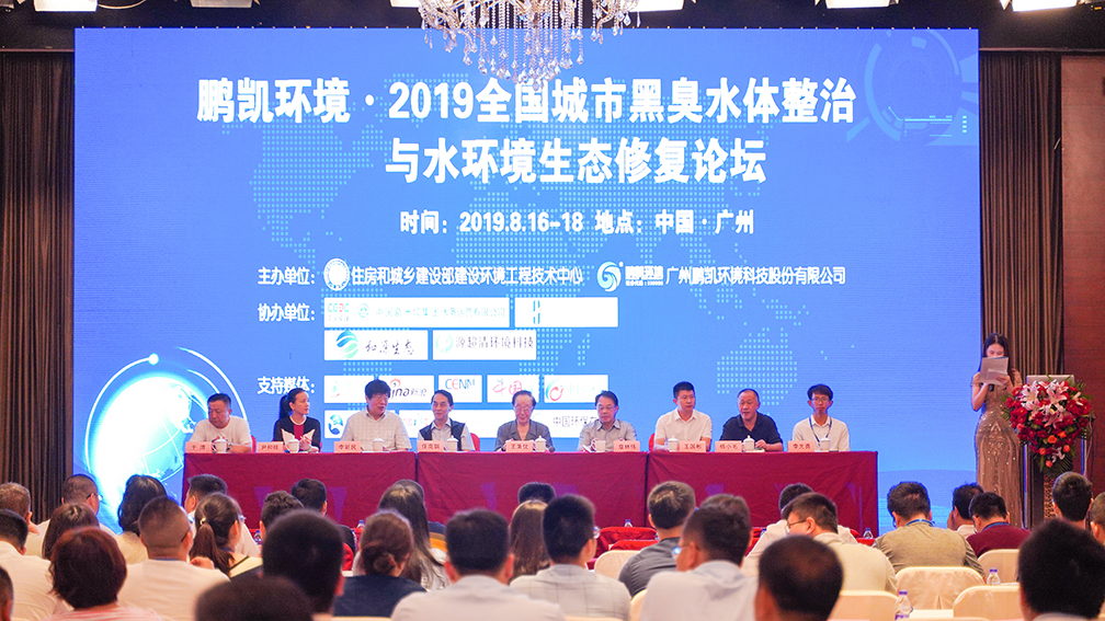 “鵬凱環境·2019全國城市黑臭水體整治與水環境生態修復論壇”