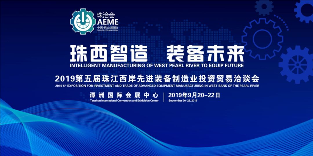 第五屆珠江西岸先進(jìn)裝備制造業(yè)投資貿(mào)易洽談會