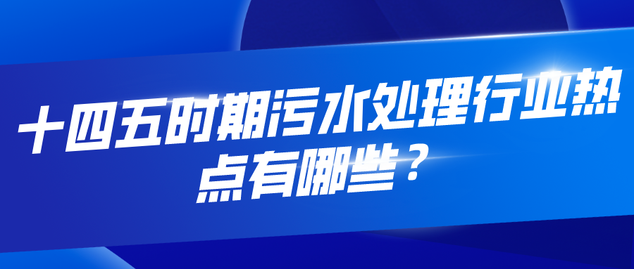 十四五時期污水處理行業熱點