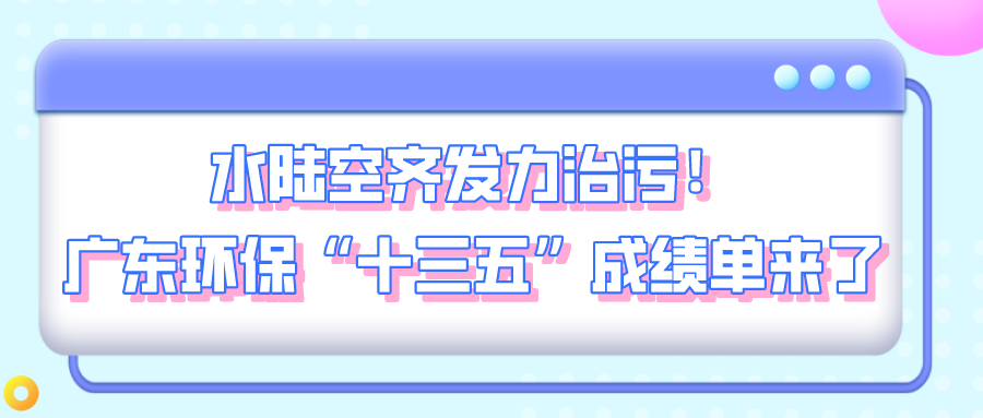 “十三五”污染防治攻堅戰