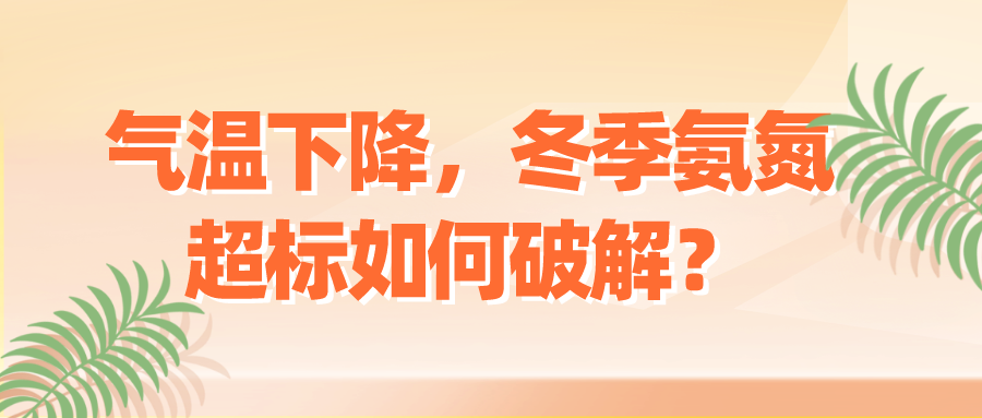 氣溫下降,冬季氨氮超標如何破解?