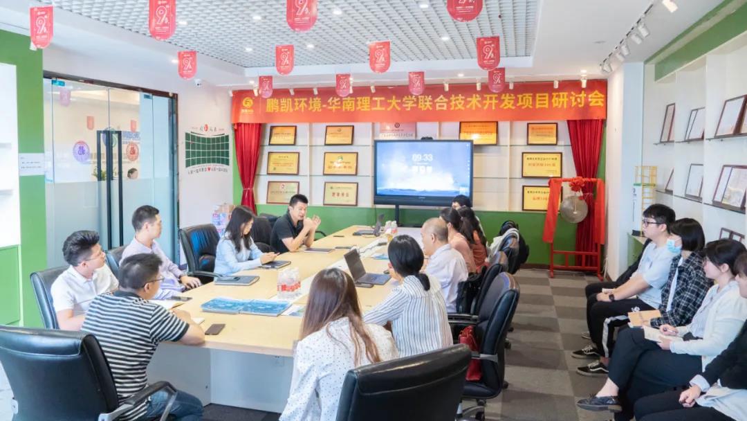 鵬凱環境-華南理工大學聯合技術開發項目研討會
