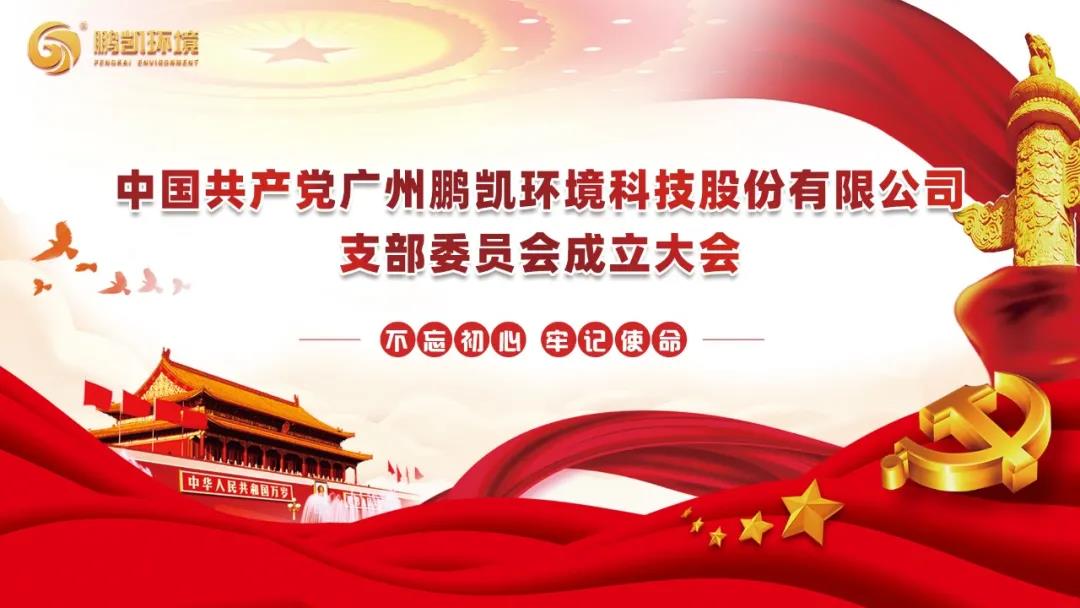 鵬凱環(huán)境黨支部成立大會