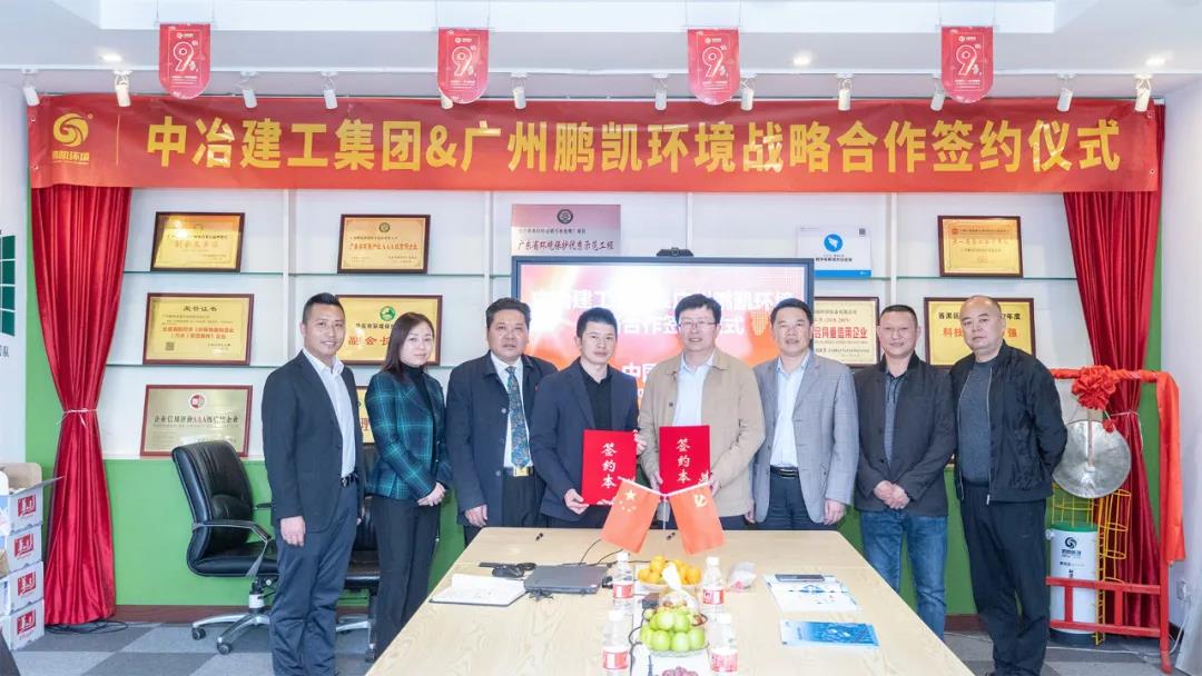 鵬凱環(huán)境與中冶建工集團(tuán)廣東分公司簽署戰(zhàn)略合作協(xié)議