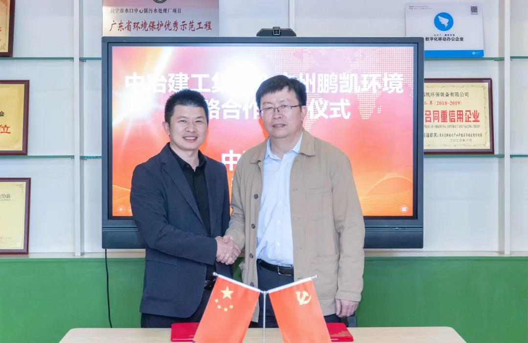 鵬凱環(huán)境與中冶建工集團(tuán)廣東分公司簽署戰(zhàn)略合作協(xié)議