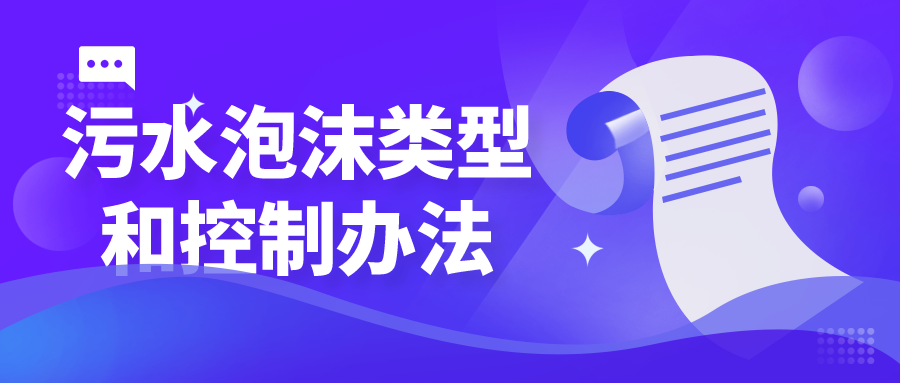 污水池的泡沫類型和控制辦法