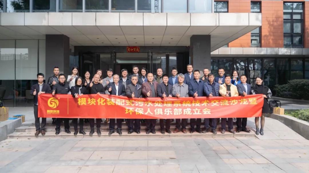 模塊化裝配式污水處理系統技術交流沙龍暨環保人俱樂部成立會 圖片