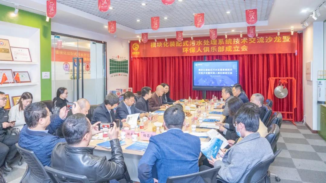 模塊化裝配式污水處理系統技術交流沙龍暨環保人俱樂部成立會 會議現場