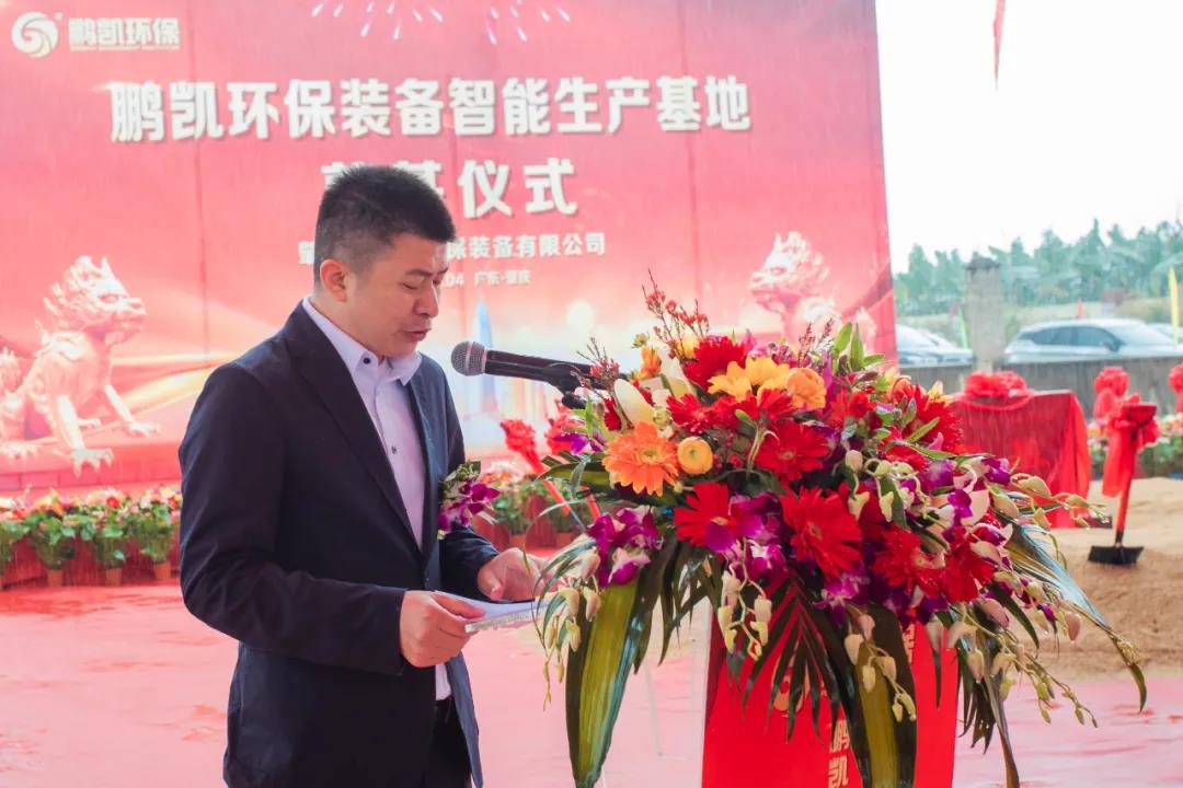 廣州鵬凱環(huán)境科技股份有限公司、肇慶市鵬凱環(huán)保裝備有限公司王國彬董事長致辭