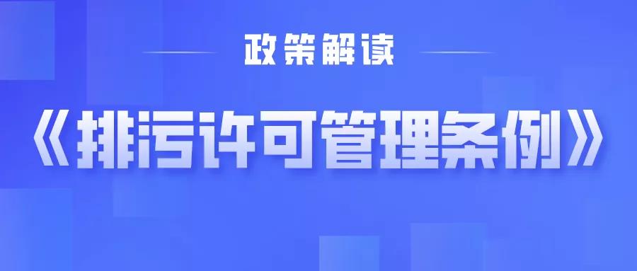 關于《排污許可管理條例》,你關心的這些問題有權威解答!