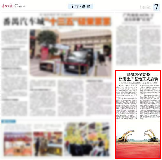 【番禺日報】鵬凱環保裝備智能生產基地正式啟動