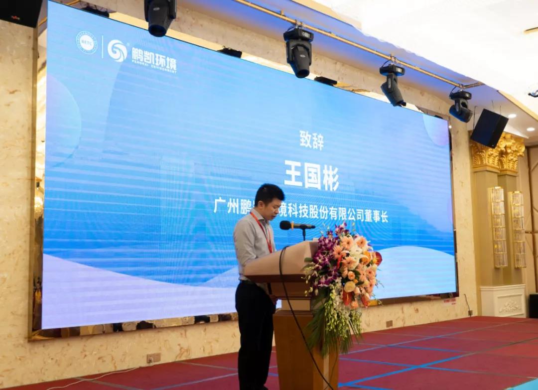 廣州鵬凱環(huán)境科技股份有限公司董事長王國彬 致辭