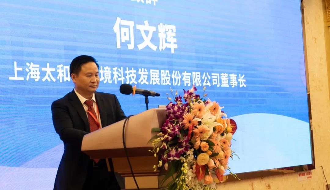 上海太和水環(huán)境科技發(fā)展股份有限公司董事長何文輝 致辭