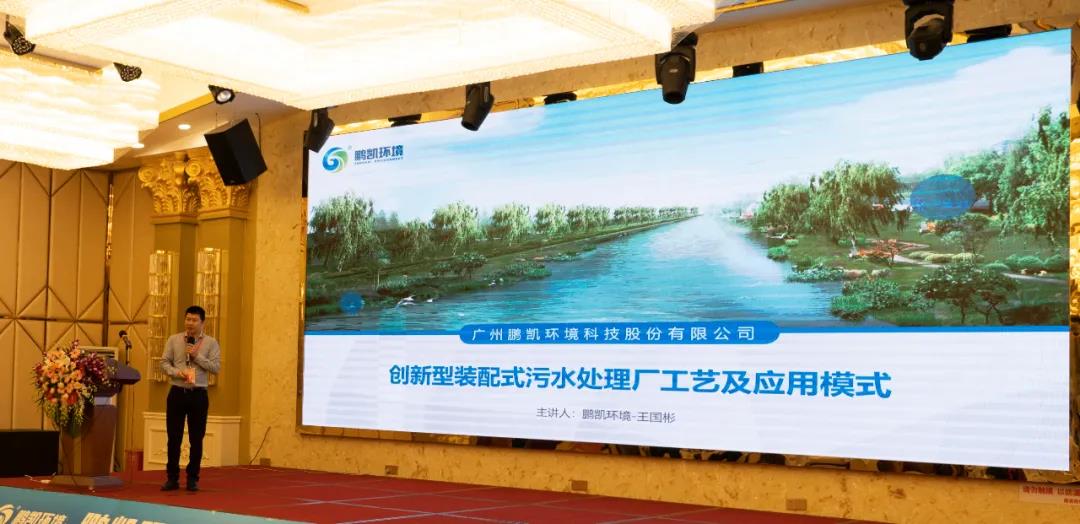 鵬凱環(huán)境董事長王國彬 作裝配式污水處理系統(tǒng)主題演講