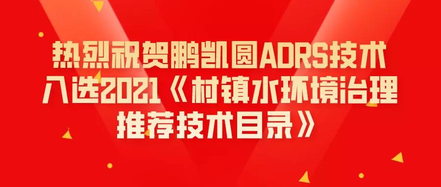 裝配式污水廠ADRS技術入選2021《村鎮水環境治理推薦技術目錄》