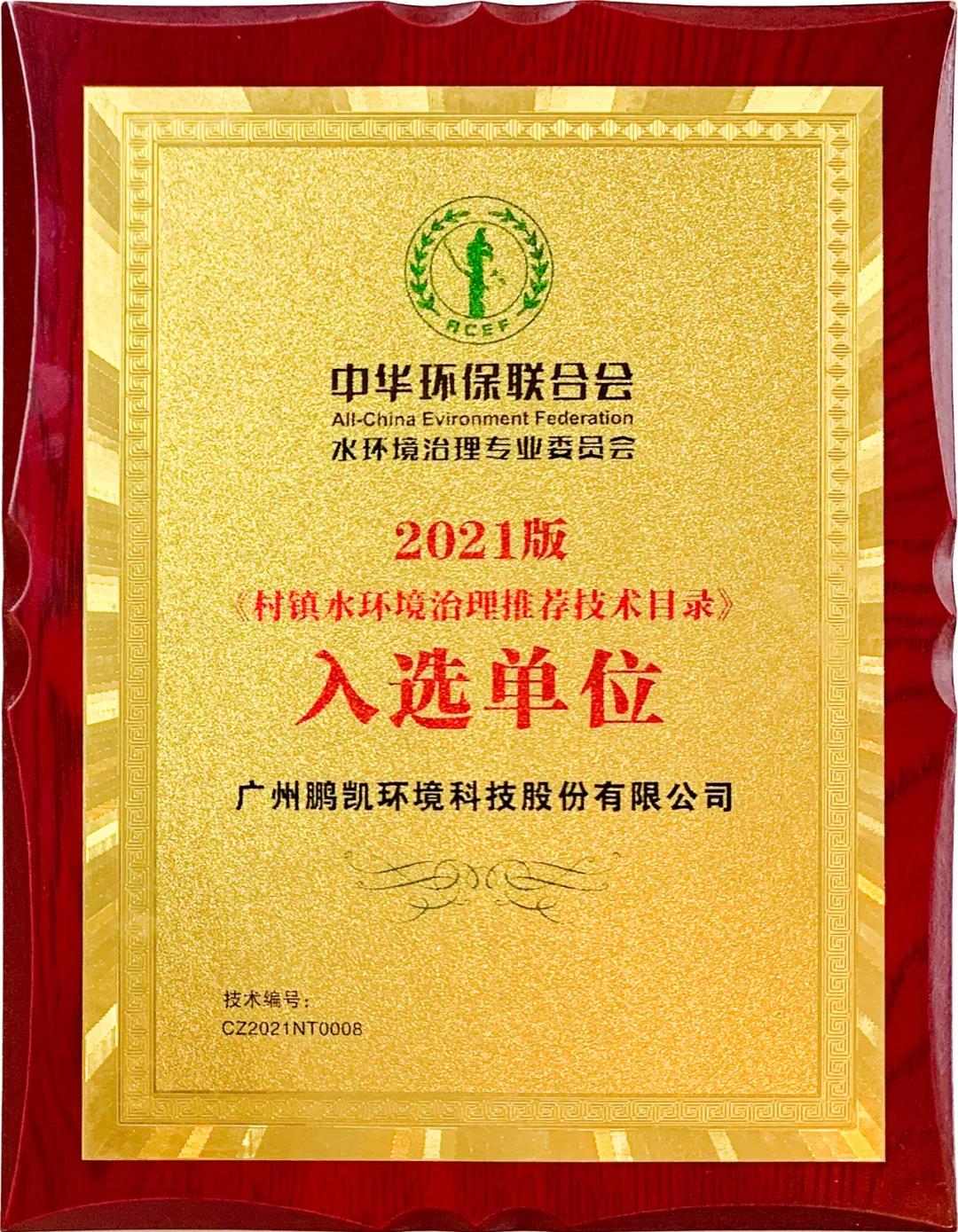 鵬凱圓-一體化圓形氣升式好氧反硝化污水處理系統入選2021《村鎮水環境治理推薦技術目錄》