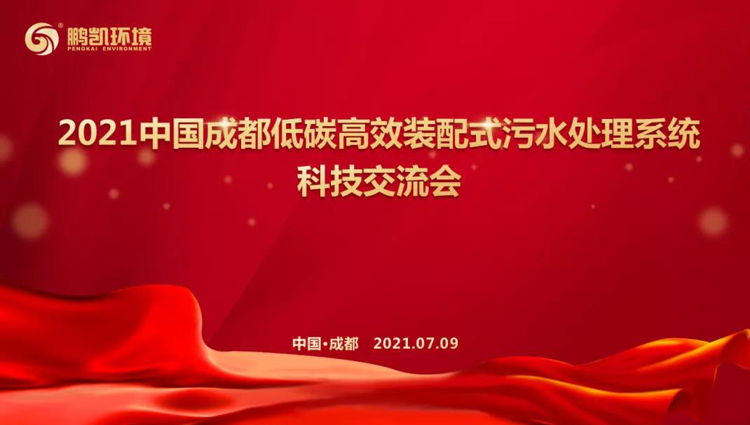 低碳高效裝配式污水處理系統(tǒng)科技交流會