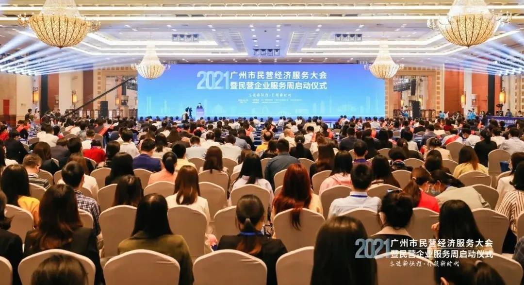 2021年廣州市民營經濟服務大會暨“民營企業服務周”大會現場