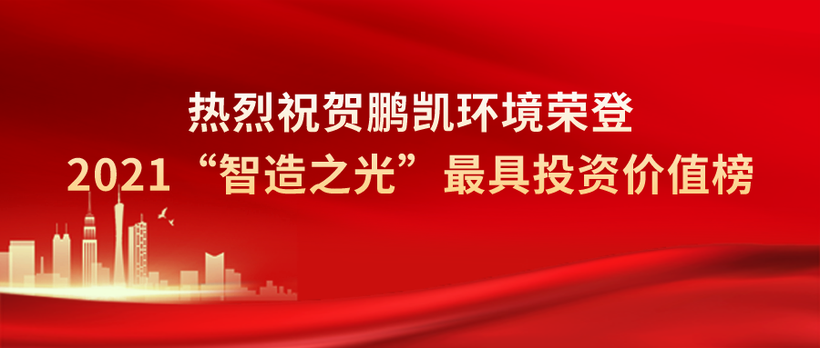 鵬凱環境榮登2021“智造之光”最具投資價值榜