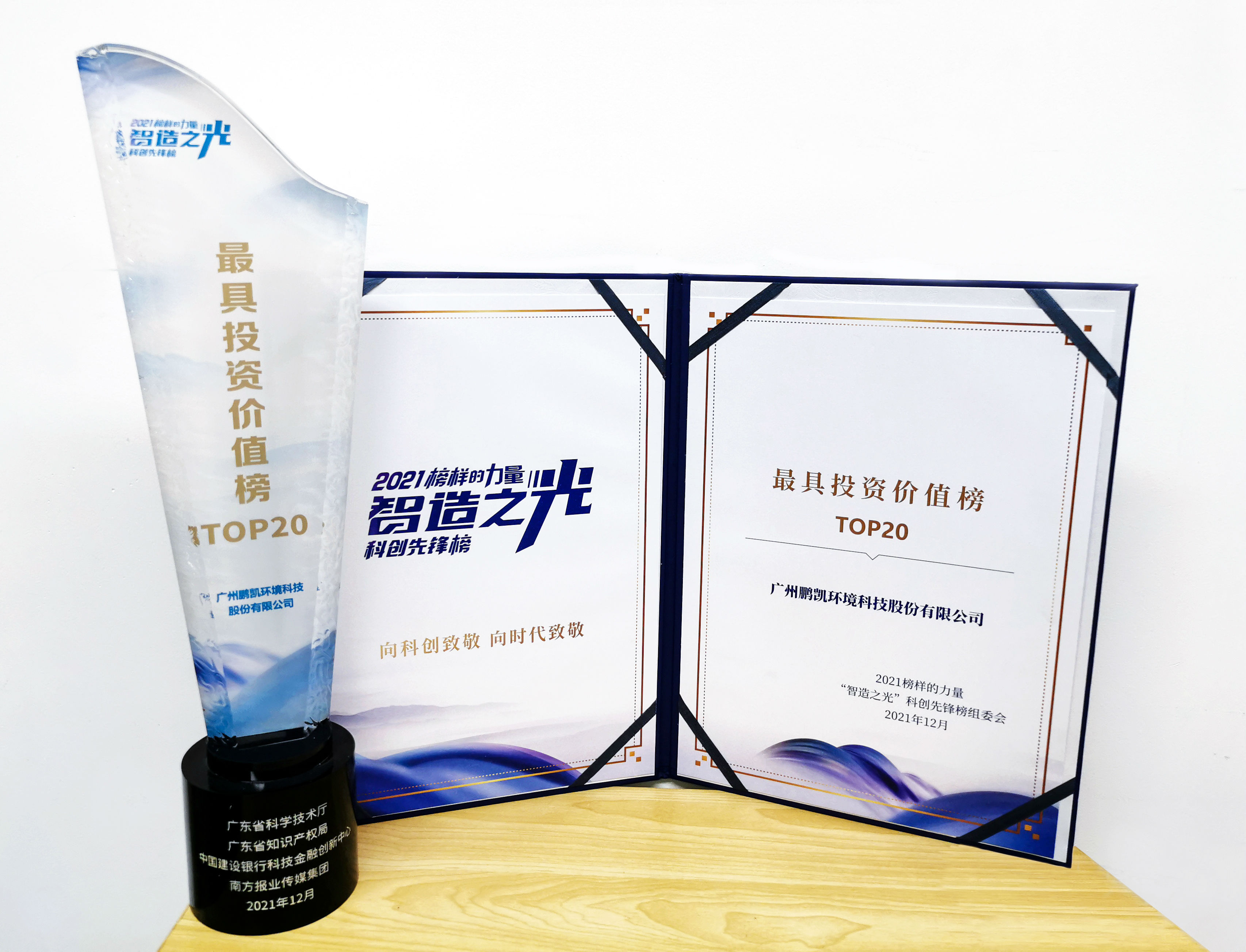 鵬凱環境榮登2021“智造之光”最具投資價值榜