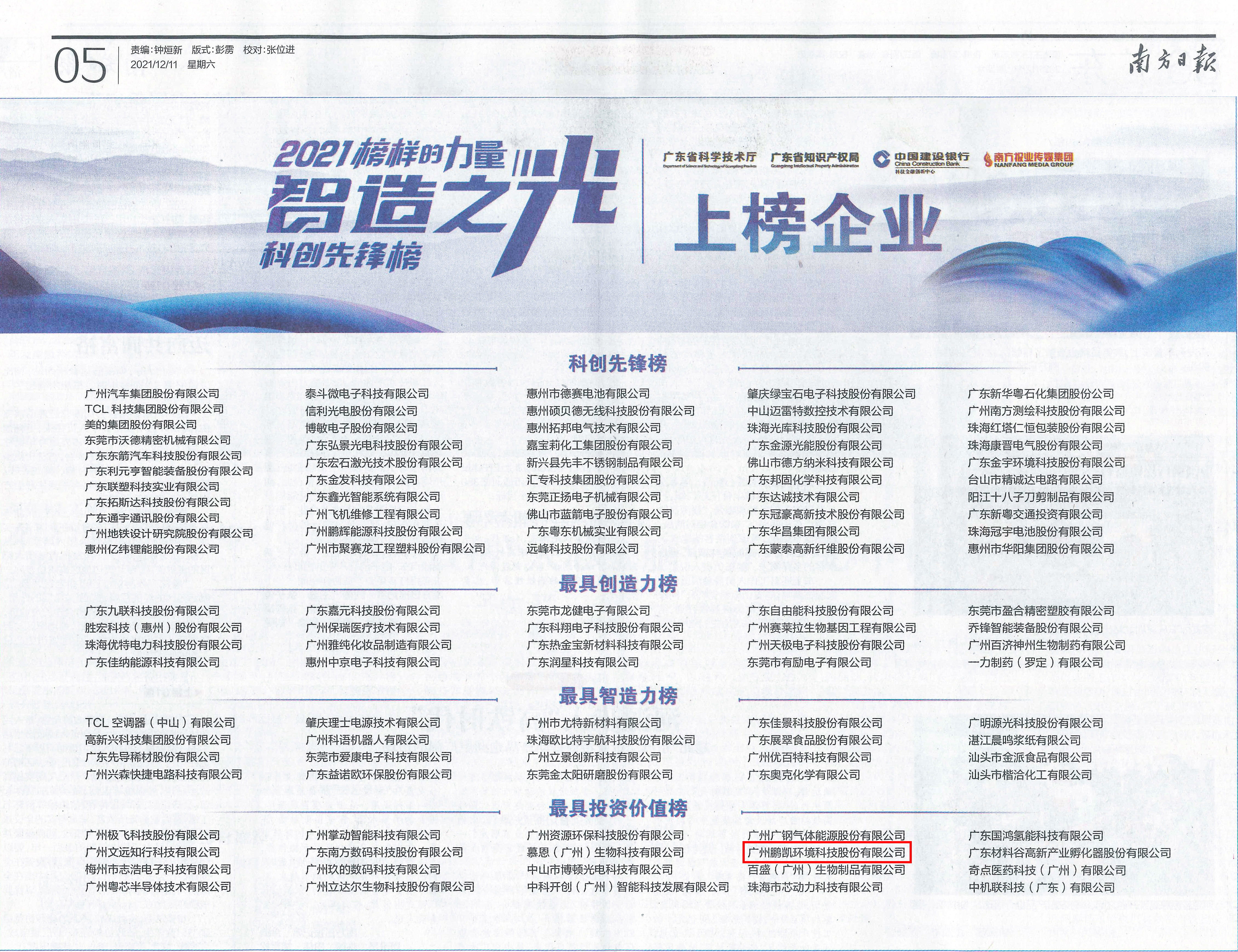 鵬凱環境榮登2021“智造之光”最具投資價值榜