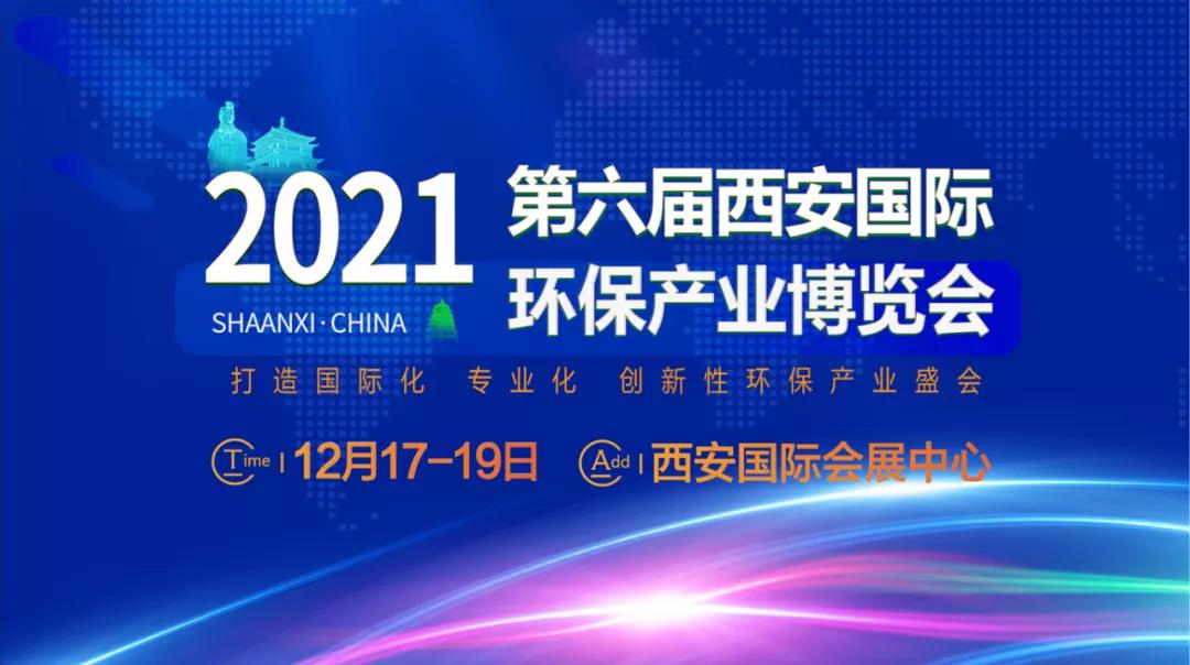鵬凱環境裝配式污水廠亮相2021第六屆西安國際環保產業博覽會