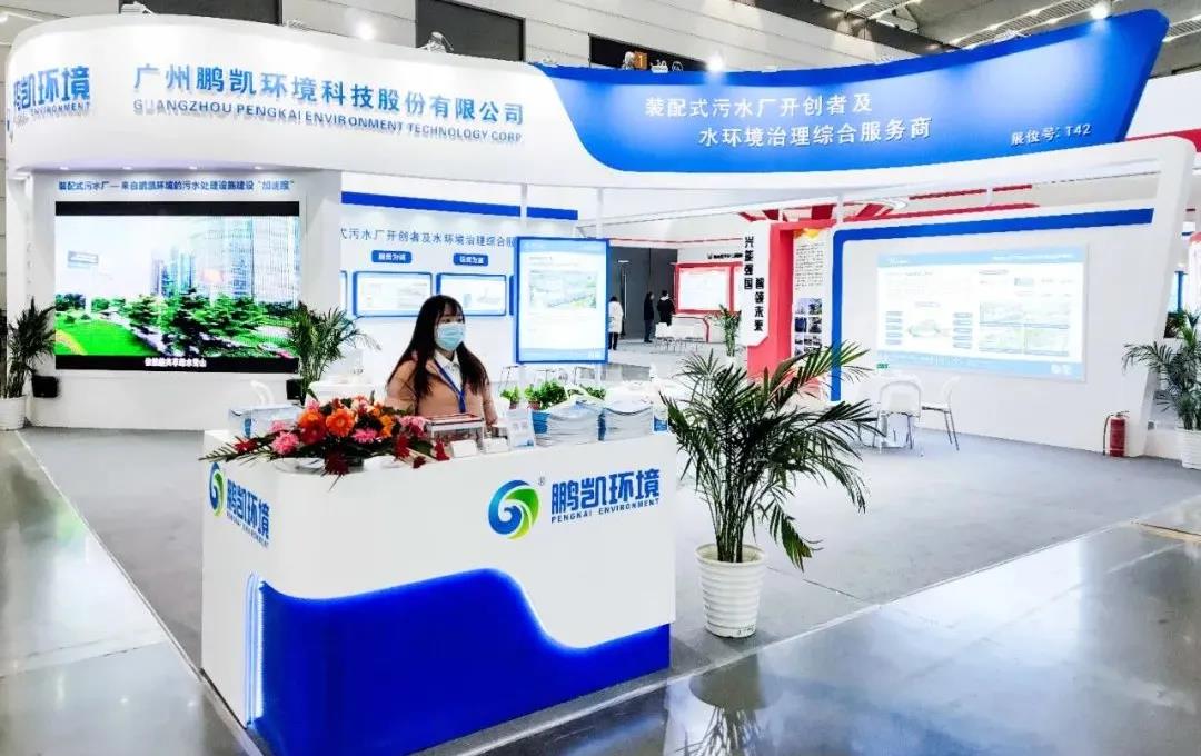 鵬凱環境裝配式污水廠亮相2021第六屆西安國際環保產業博覽會