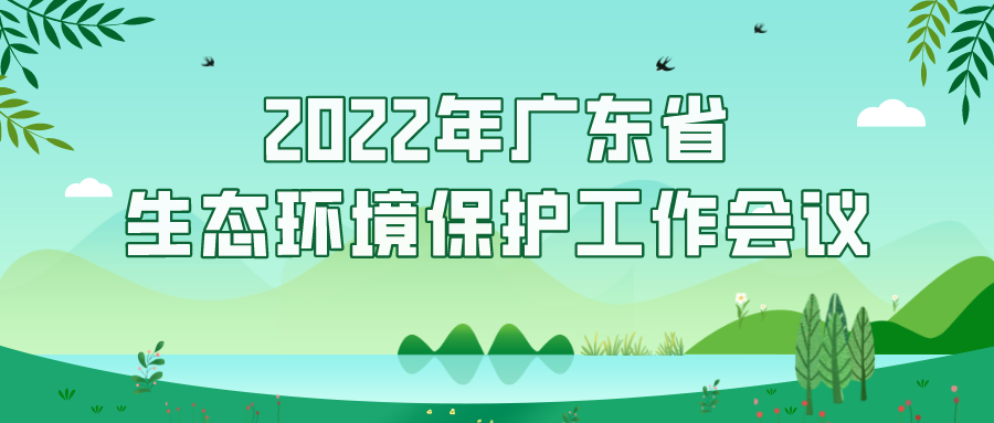 2022年廣東省生態環境保護工作會議