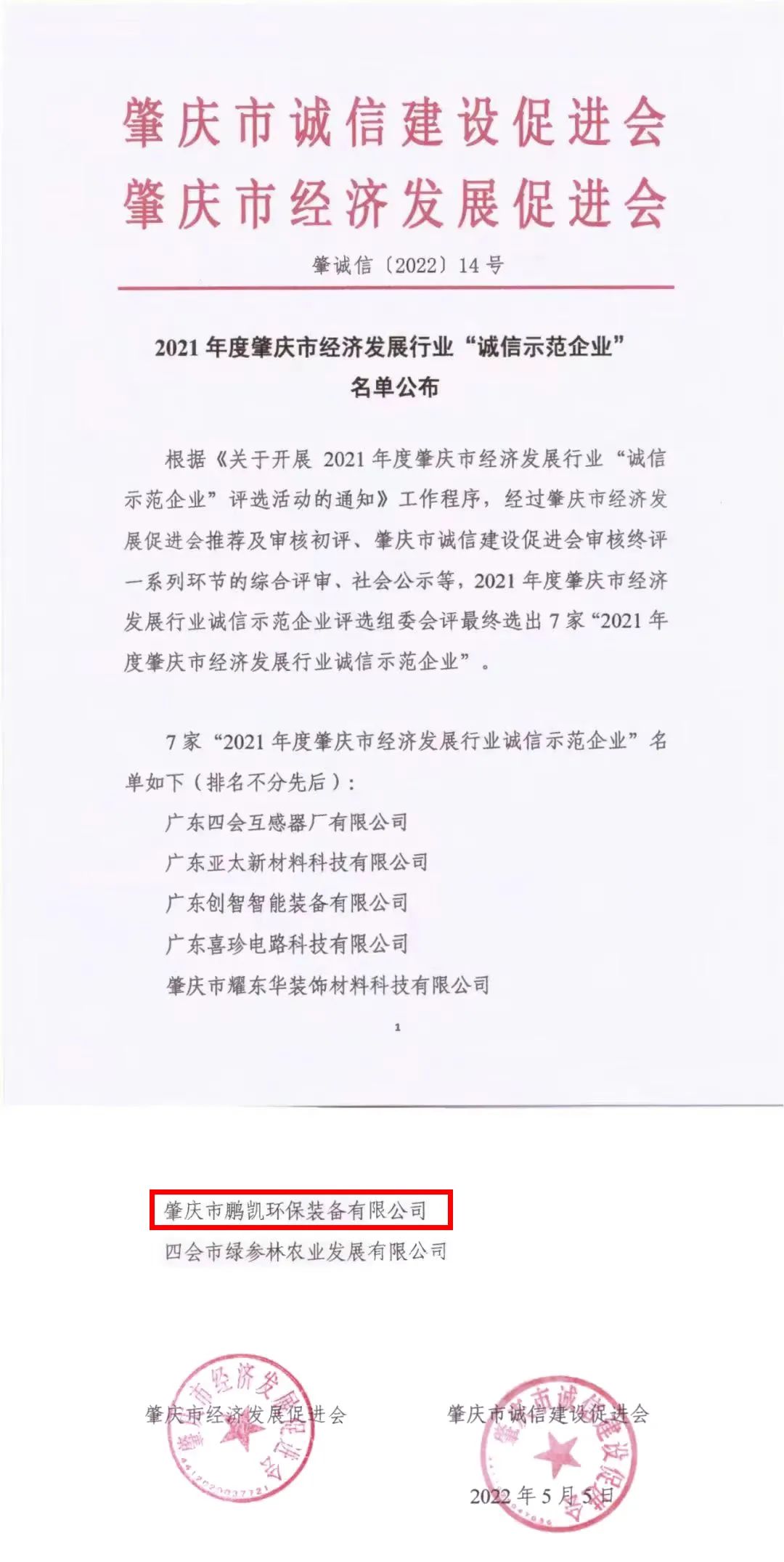 鵬凱榮獲2021年度肇慶市經濟發展行業“誠信示范企業”稱號