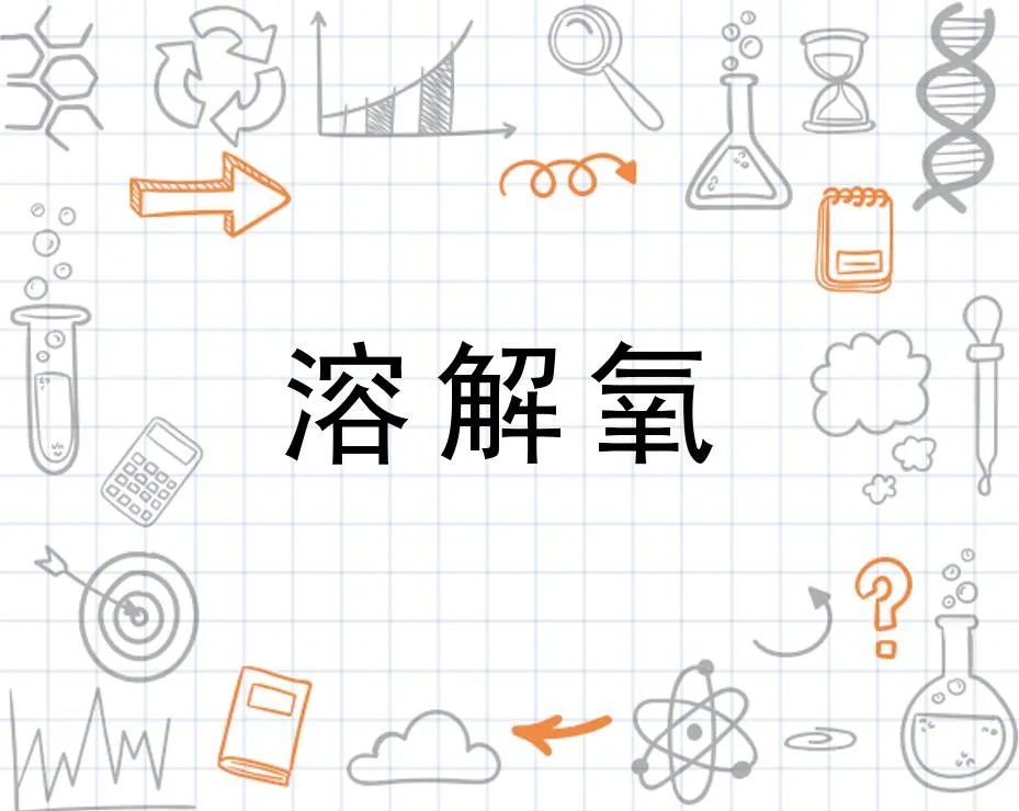 溶解氧的定義及理解