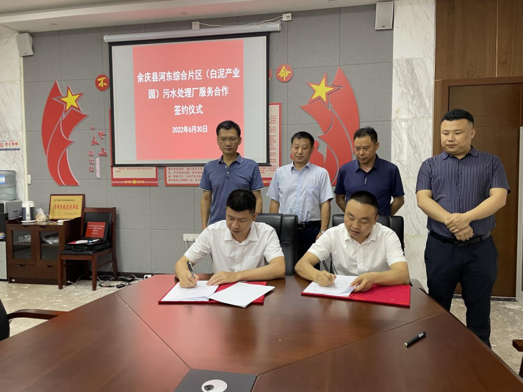 余慶縣河?xùn)|綜合片區(qū)(白泥產(chǎn)業(yè)園)污水處理廠服務(wù)合作項(xiàng)目簽約儀式