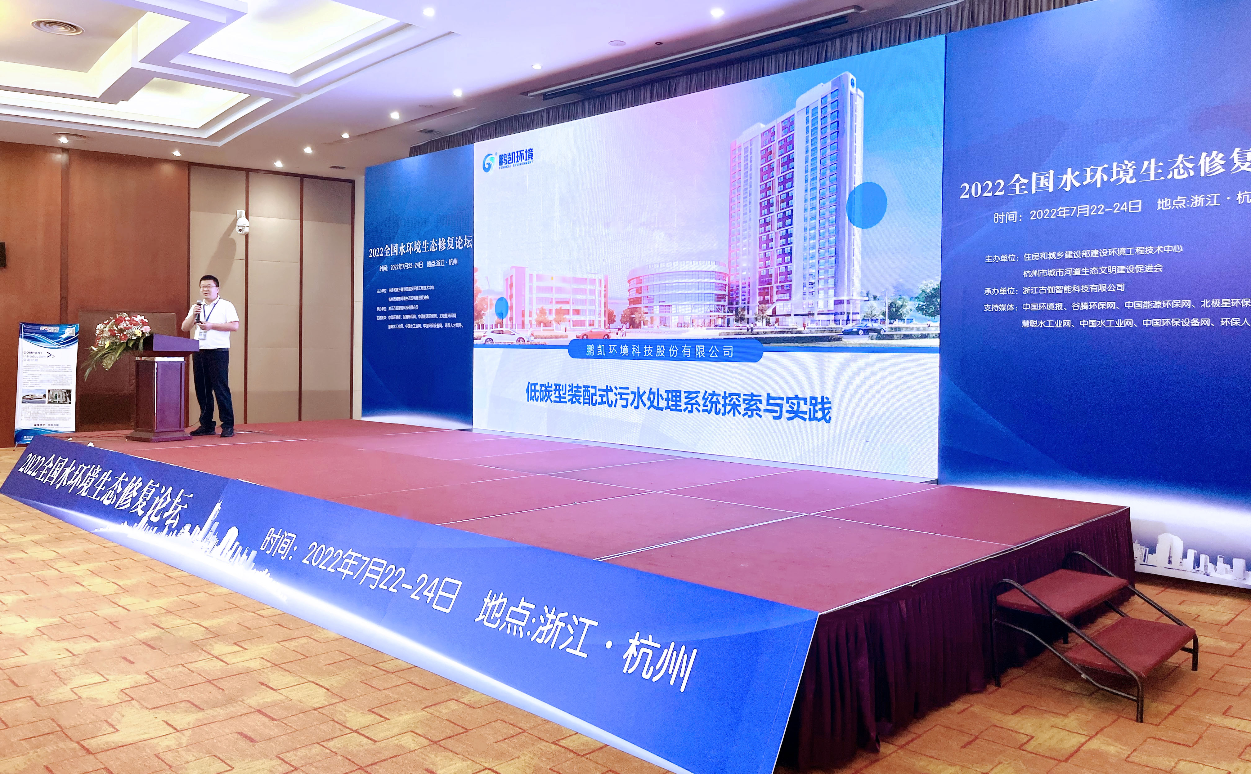 鵬凱環境低碳型裝配式污水處理系統亮相2022水環境生態修復論壇