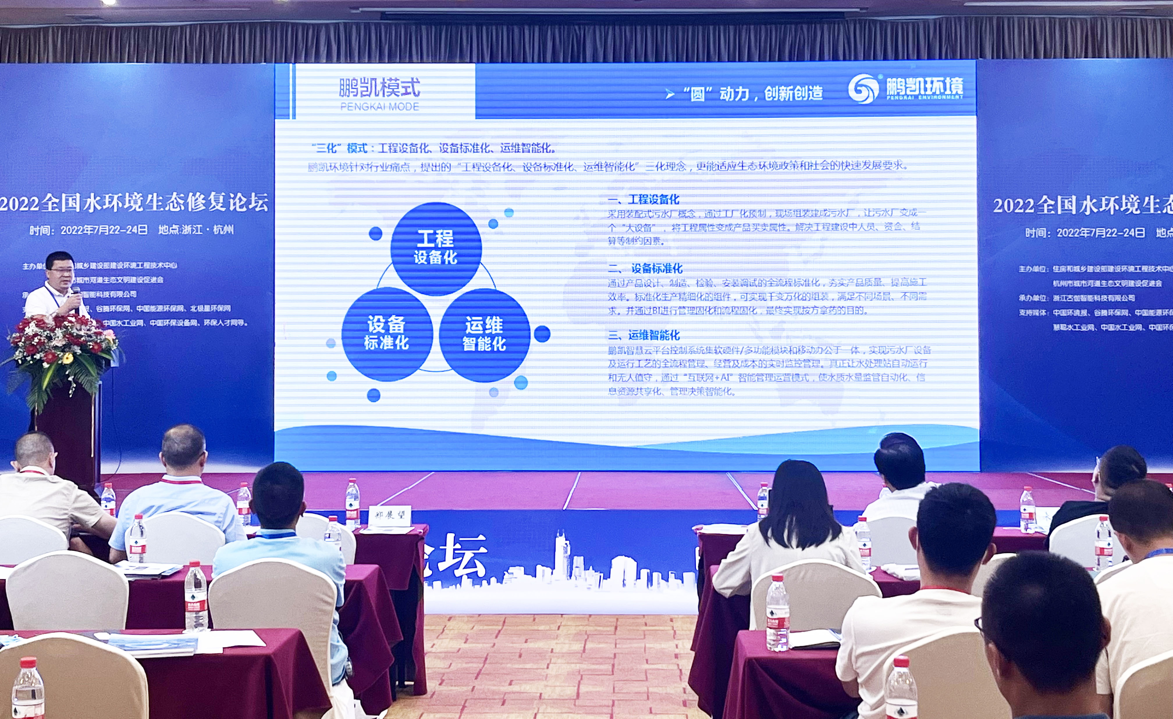 鵬凱環境低碳型裝配式污水處理系統亮相2022水環境生態修復論壇