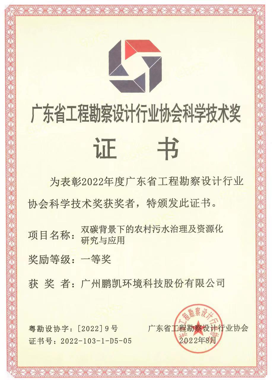 鵬凱環(huán)境榮獲“2022年度廣東省工程勘察設(shè)計(jì)行業(yè)協(xié)會科學(xué)技術(shù)獎”一等獎
