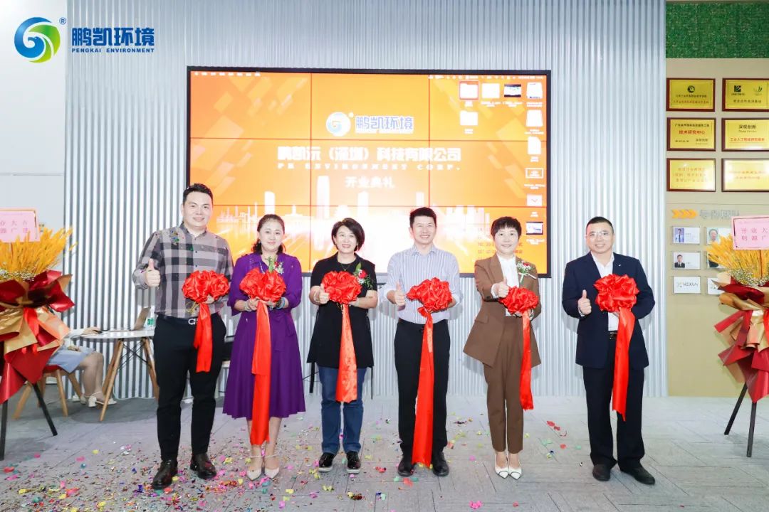 鵬凱環(huán)境-鵬凱沅(深圳)科技有限公司開(kāi)業(yè)剪彩儀式