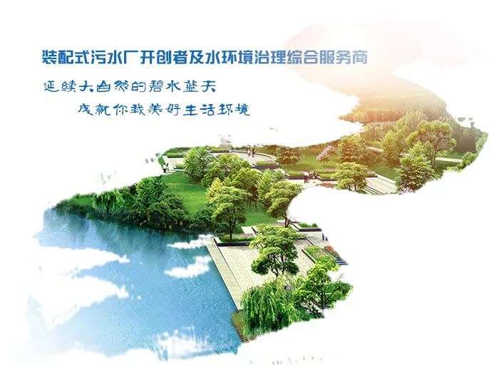 裝配式污水廠開創者及水環境治理綜合服務商