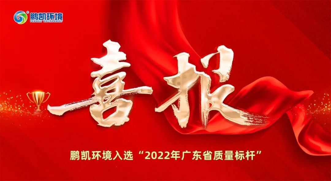 鵬凱環境質量管理入選“2022年廣東省質量標桿”