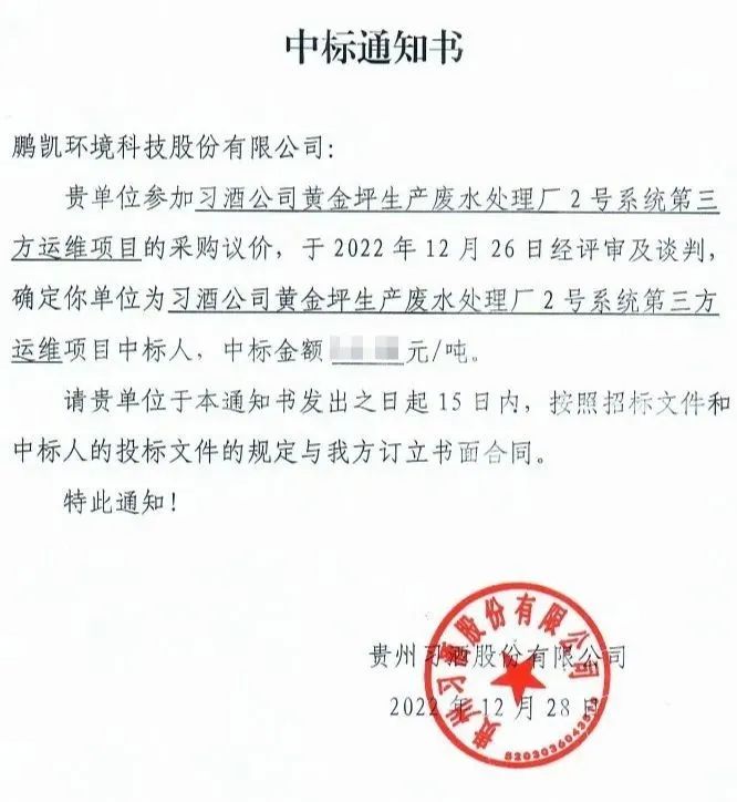 鵬凱環境中標習酒公司黃金坪生產廢水處理廠2號系統運維服務項目