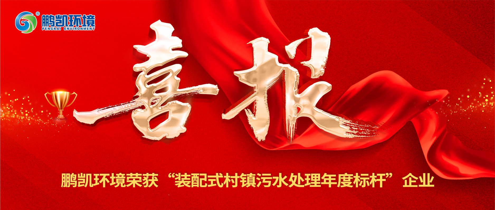 鵬凱環境榮獲“2022年度村鎮污水處理領域領先企業——裝配式村鎮污水處理年度標桿”獎項