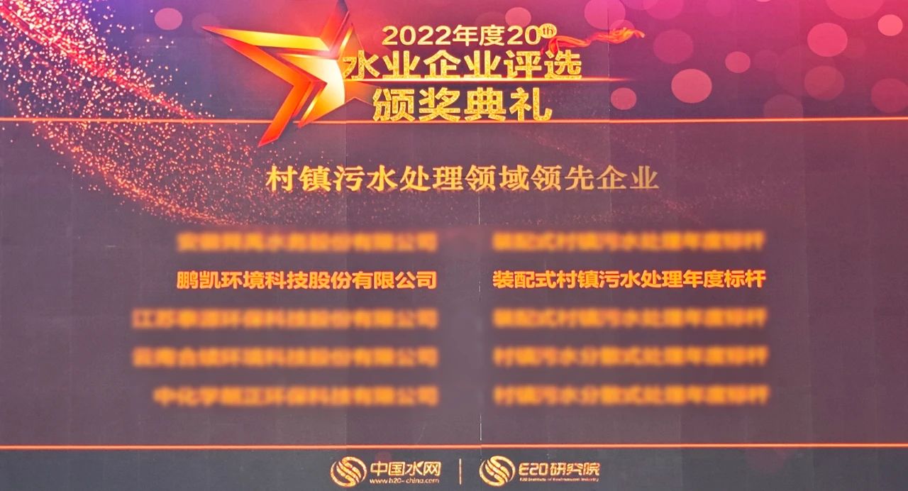 鵬凱環境榮獲“2022年度村鎮污水處理領域領先企業——裝配式村鎮污水處理年度標桿”獎項