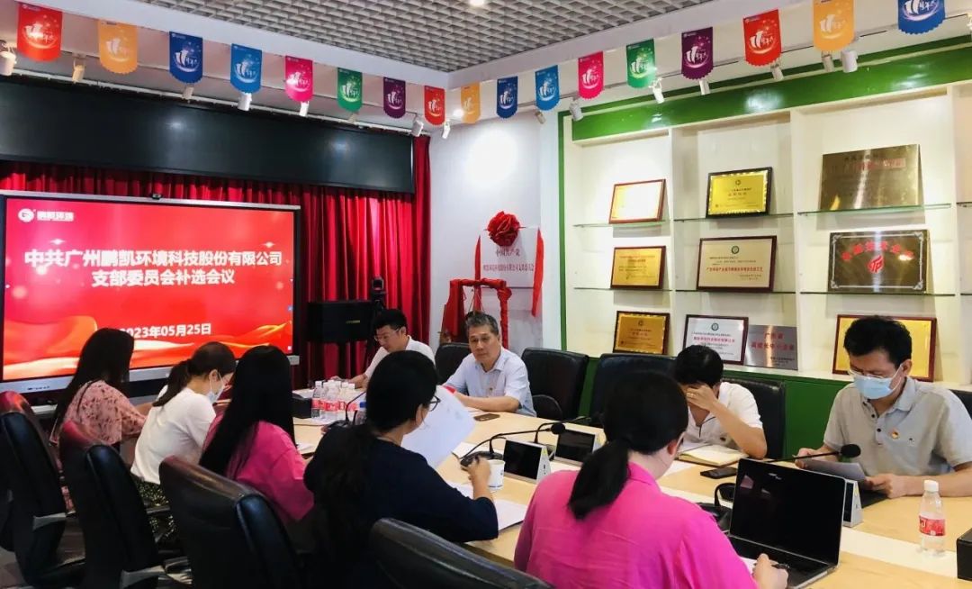 《鵬凱黨訊》2023年第5期 中共廣州鵬凱環境科技股份有限公司支部會議專題報道