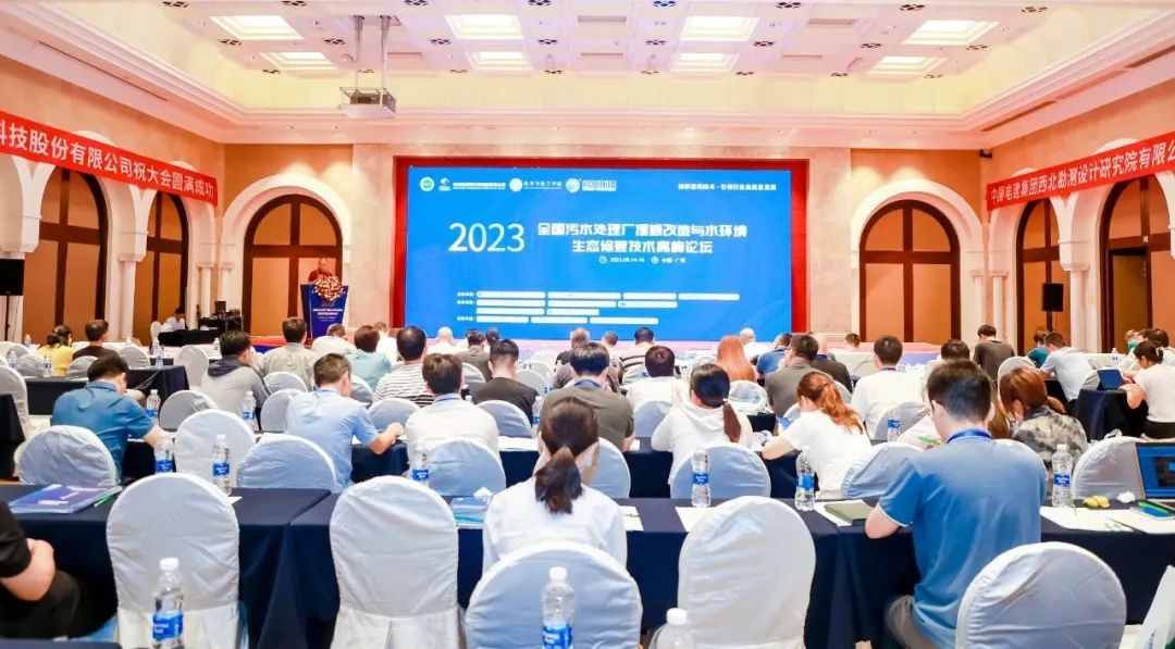 2023全國(guó)污水處理廠提標(biāo)改造與水環(huán)境生態(tài)修復(fù)技術(shù)高峰論壇
