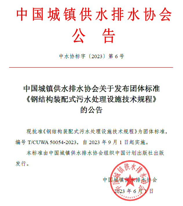 鵬凱環境參編團體標準《鋼結構裝配式污水處理設施技術規程》正式發布!