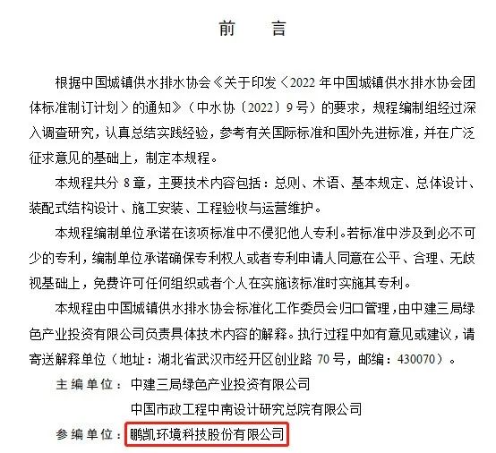 鵬凱環境參編團體標準《鋼結構裝配式污水處理設施技術規程》正式發布!