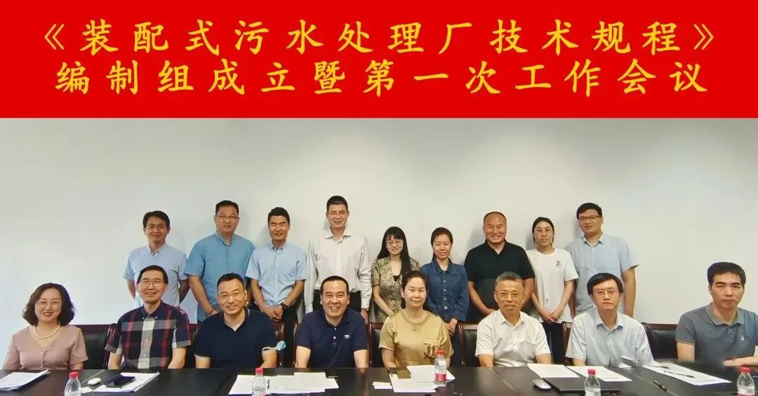 鵬凱環(huán)境受邀參加《裝配式污水處理廠技術(shù)規(guī)程》標(biāo)準(zhǔn)編制