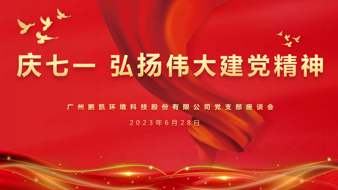 《鵬凱黨訊》2023年第6期 “慶七一 弘揚偉大建黨精神”專題活動報道